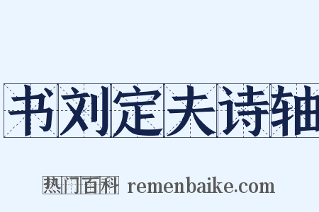 书刘定夫诗轴是什么意思的图片